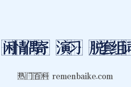 闲情偶寄·演习·脱套组词是什么意思的图片